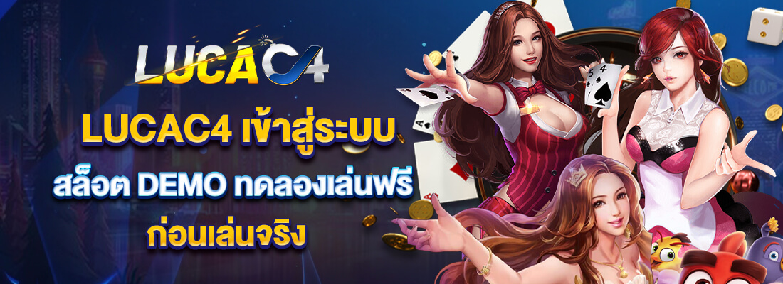 LUCAC4 เข้า สู่ ระบบ