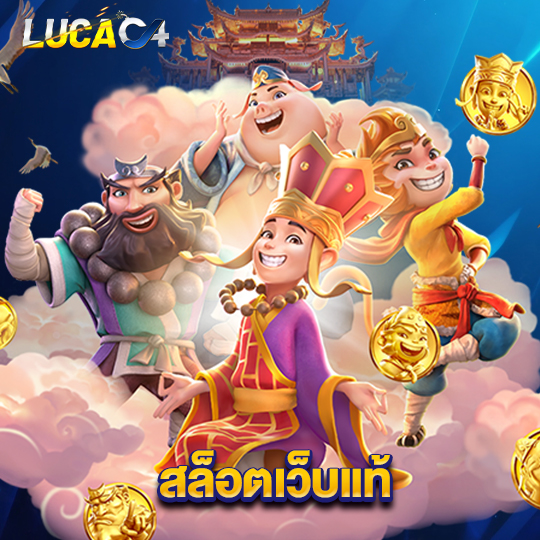 lucac4 สล็อตเว็บแท้