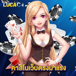 lucac4 คาสิโนเว็บตรงมาแรง