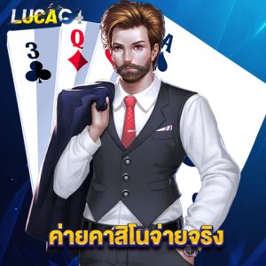 lucac4 ค่ายคาสิโนจ่ายจริง