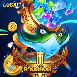 lucac4 ค่ายสล็อต