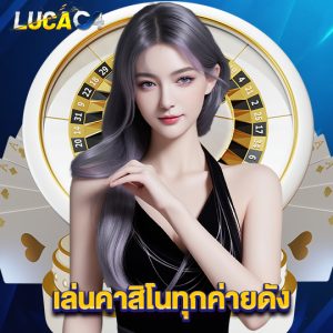 lucac4 เล่นคาสิโนทุกค่ายดัง