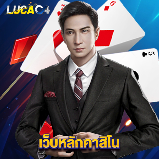 lucac4 เว็บหลักคาสิโน