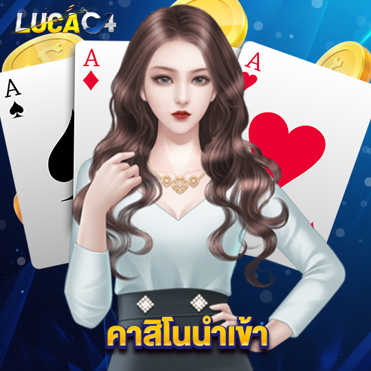 lucac4 คาสิโนนำเข้า