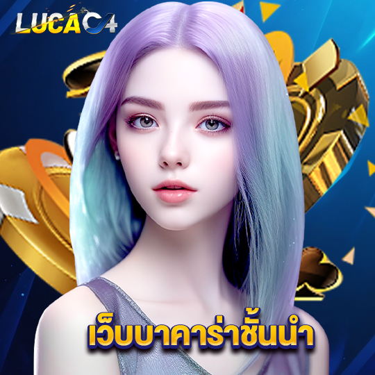 lucac4 เว็บบาคาร่าชั้นนำ