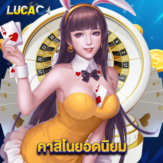 lucac4 คาสิโนยอดนิยม