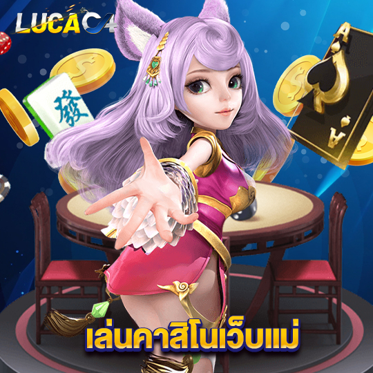 lucac4 เล่นคาสิโนเว็บแม่