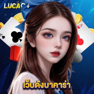 lucac4 เว็บดังบาคาร่า