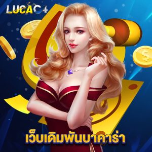 lucac4 เว็บเดิมพันบาคาร่า