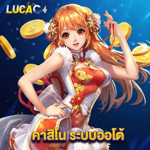 lucac4 คาสิโน ระบบออโต้