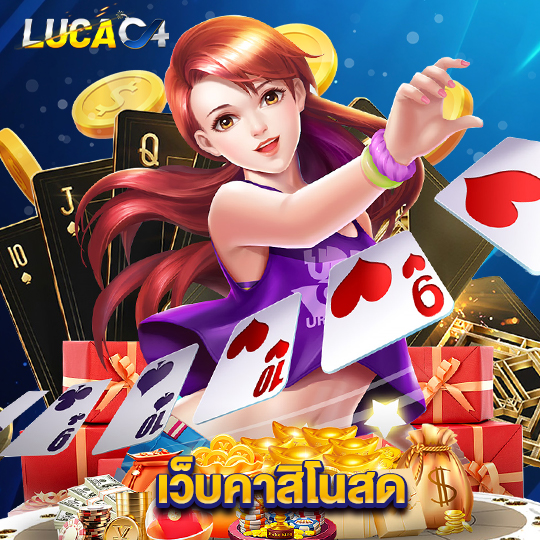 lucac4 เว็บคาสิโนสด