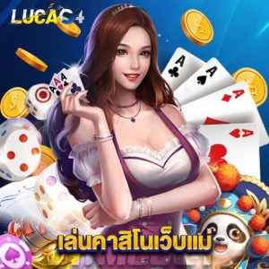 lucac4 เล่นคาสิโนเว็บแม่