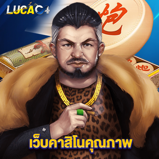 lucac4 เว็บคาสิโนคุณภาพ