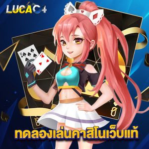 lucac4 ทดลองเล่นคาสิโนเว็บแท้