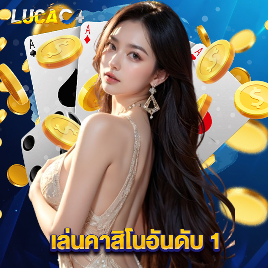 lucac4 เล่นคาสิโนอันดับ 1