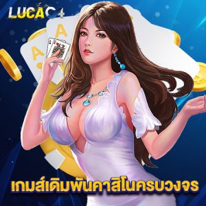 lucac4 เกมเดิมพันคาสิโนครบวงจร