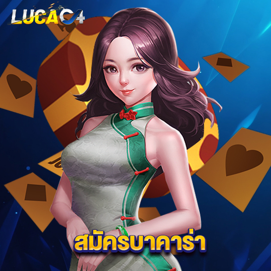 lucac4 สมัครบาคาร่า