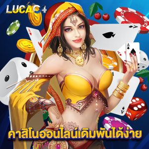 lucac4 คาสิโนออนไลน์เดิมพันได้ง่าย