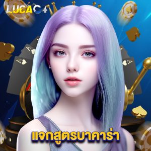 lucac4 แจกสูตรบาคาร่า