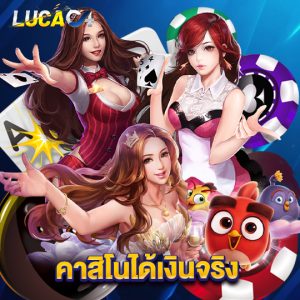 lucac4 คาสิโนได้เงินจริง