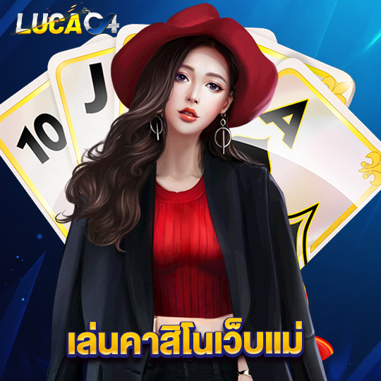 lucac4 เล่นคาสิโนเว็บแม่