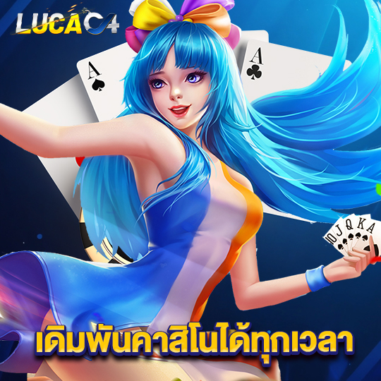 lucac4 เดิมพันคาสิโนได้ทุกเวลา