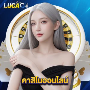 lucac4 คาสิโนออนไลน์