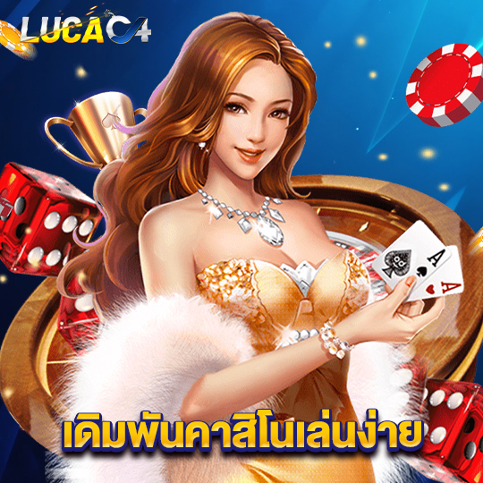 lucac4 เดิมพันคาสิโนเล่นง่าย