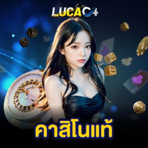 lucac4 คาสิโนแท้