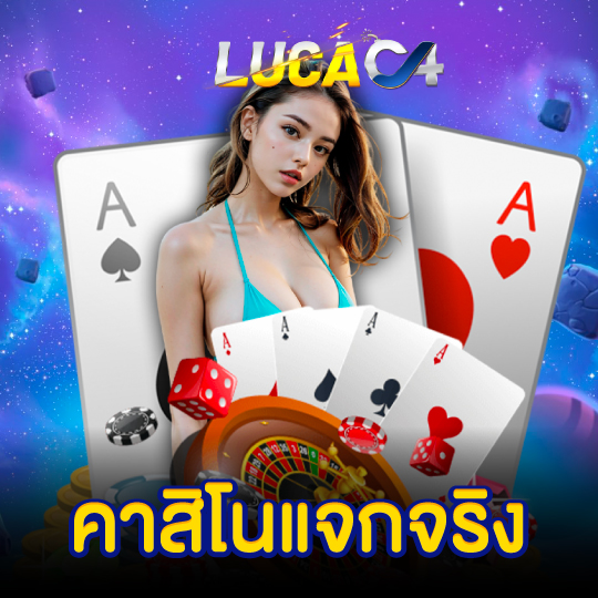 lucac4 คาสิโนแจกจริง