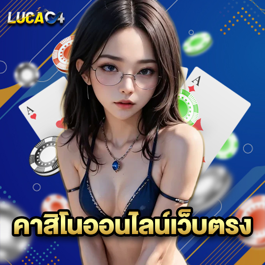 lucac4 คาสิโนออนไลน์เว็บตรง