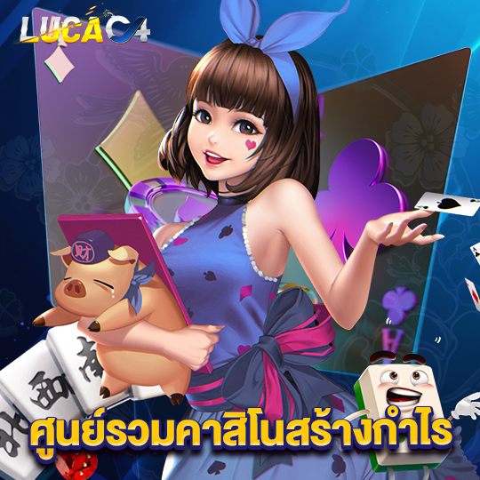 lucac4 ศูนย์รวมคาสิโนสร้างกำไร