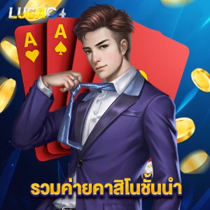 lucac4 รวมค่ายคาสิโนชั้นนำ