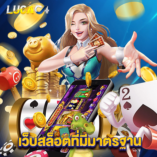 lucac4 เว็บสล็อตที่มีมาตรฐาน